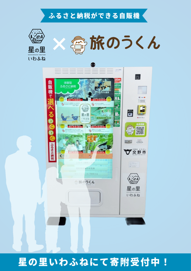 ふるさと自販機