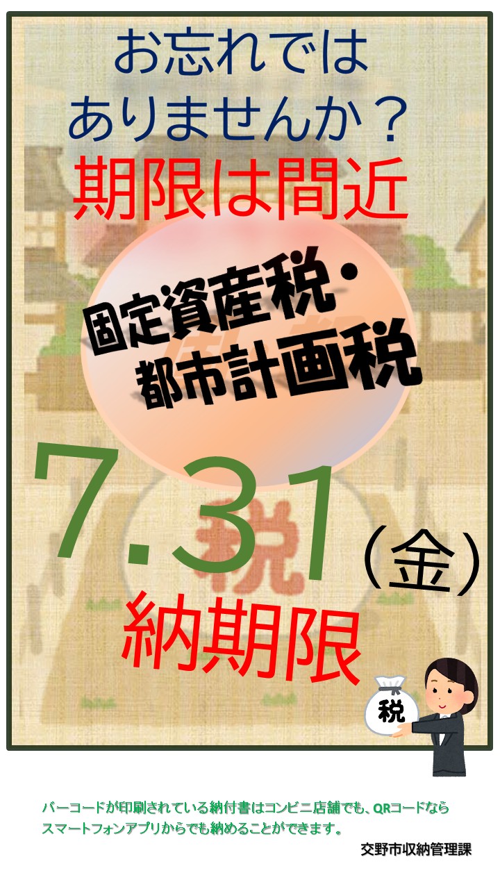 固定資産税R8.7間近