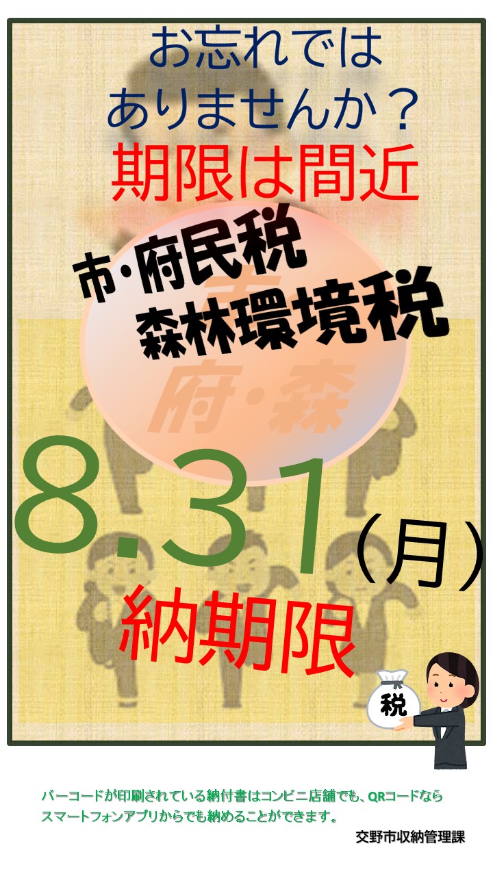 市民税R8.8間近