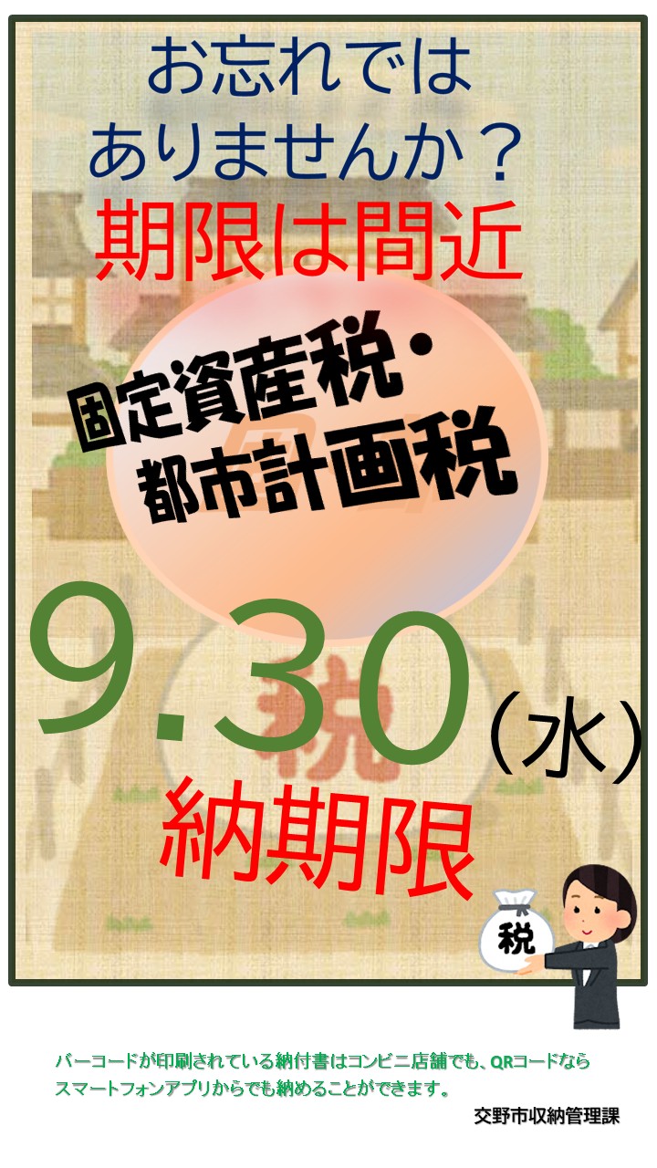 固定資産税R8.8間近