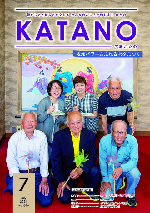 広報かたの　2024年7月