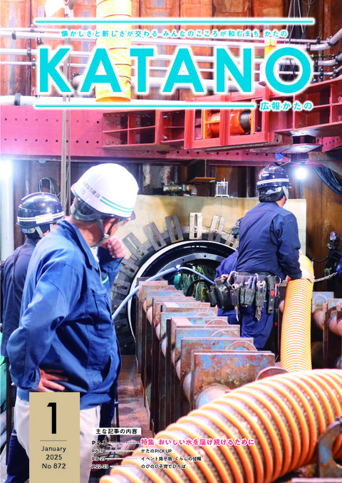 広報かたの　2025年1月号