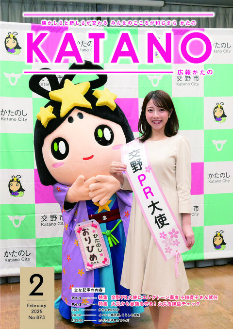 広報かたの　２０２５年２月号