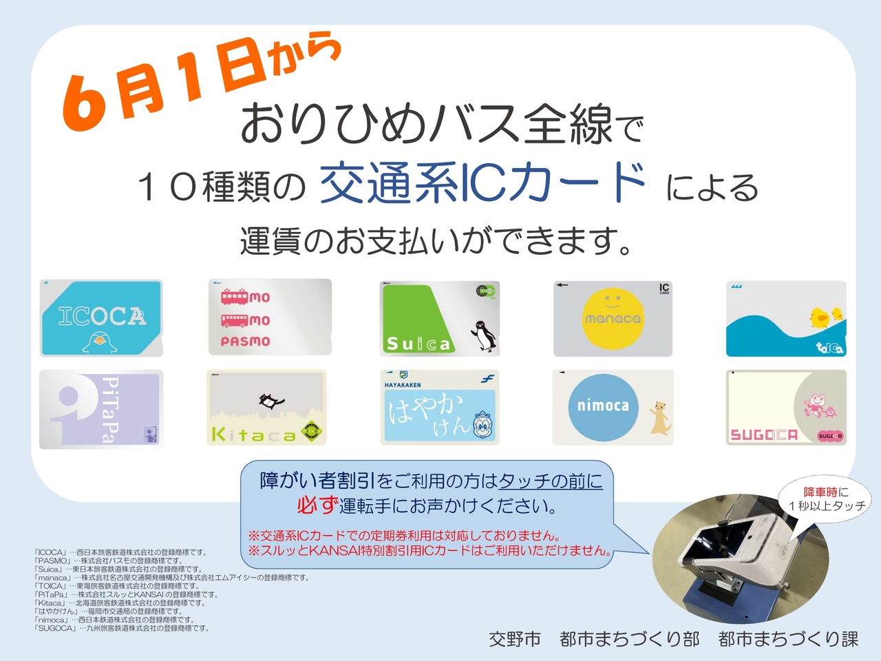 交通系IC決済の導入について