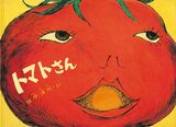 トマトさん(6月)