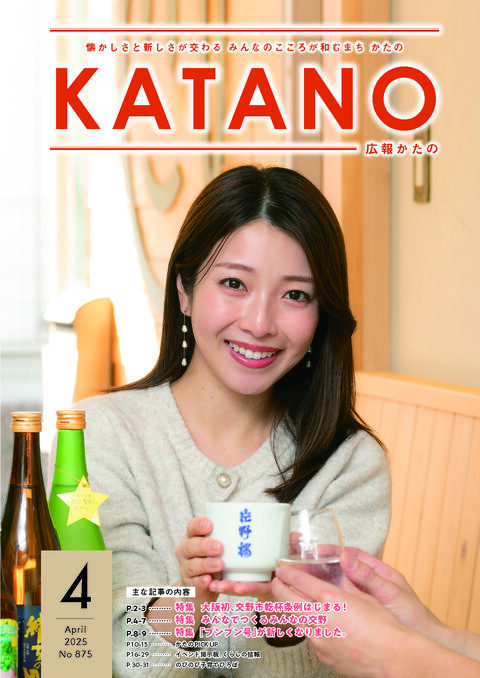 広報かたの　２０２５年４月号