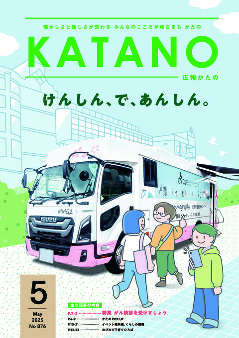 広報かたの　２０２５年５月号