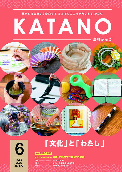 広報かたの　2025年6月号