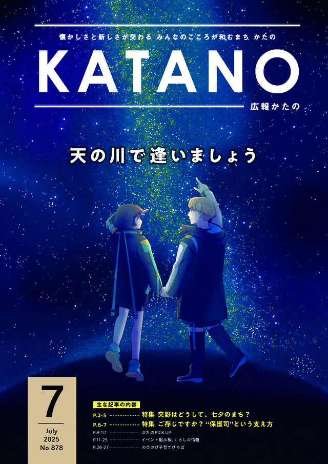 広報かたの　２０２５年７月号