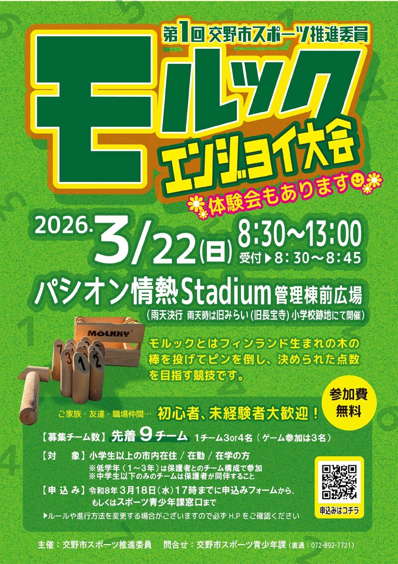 モルックエンジョイ大会　チラシ