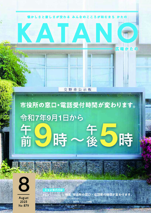 広報かたの　２０２５年８月号