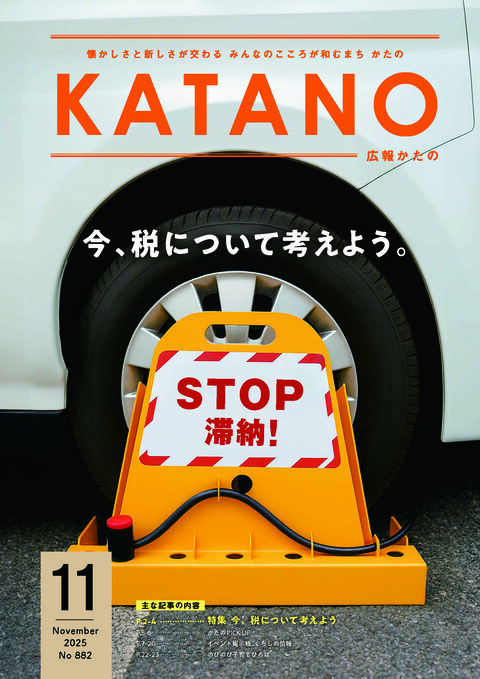 広報かたの　２０２５年１１月号