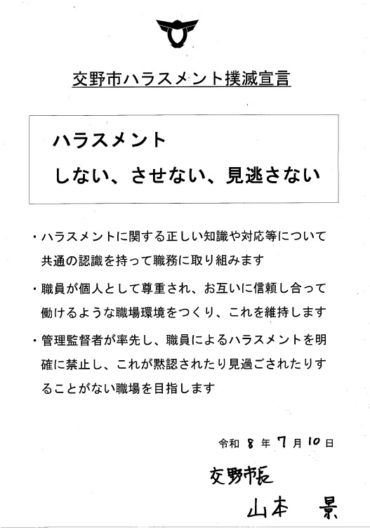 ハラスメント撲滅宣言