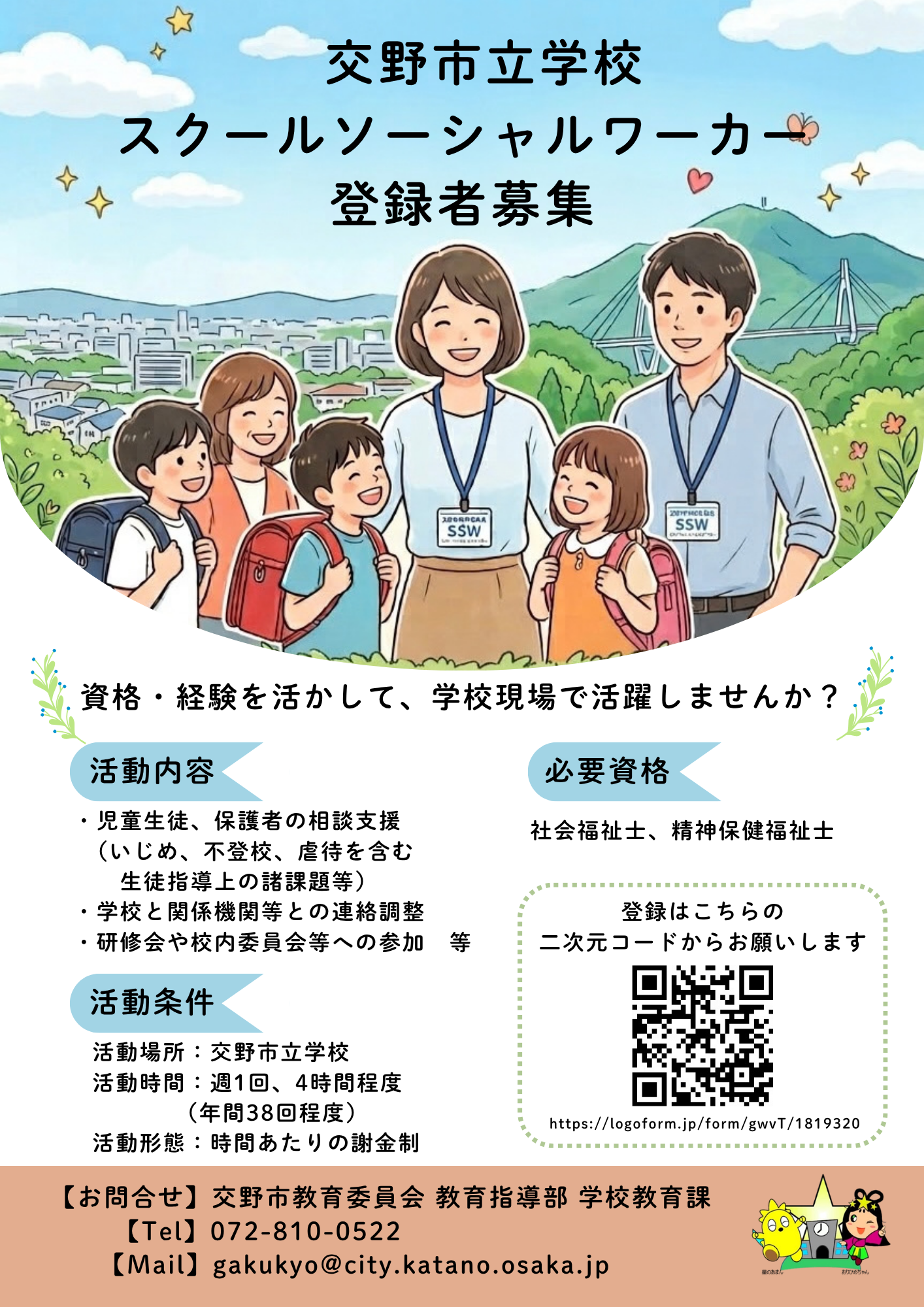 SSW登録者募集
